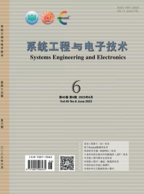 系统工程与电子技术期刊